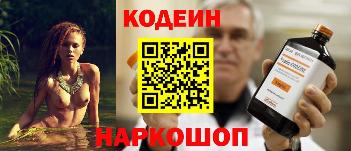 Кодеиновый сироп Lean напиток Lean (лин)  Codein напиток Lean (лин)  Заволжье  Вход с VPN 